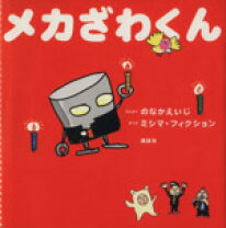 楽天市場】メカ沢くん 1の通販 