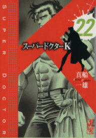 【中古】 スーパードクターK（文庫版）(22) 講談社漫画文庫／真船一雄(著者)