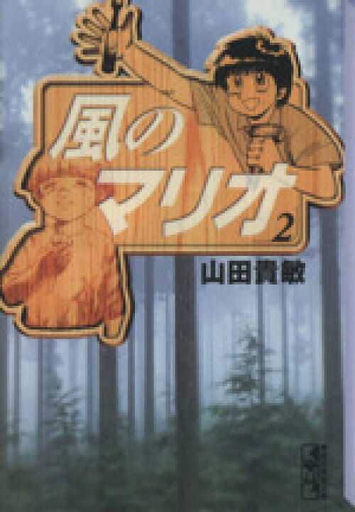 楽天市場 中古 風のマリオ 文庫版 ２ 講談社漫画文庫 山田貴敏 著者 中古 Afb ブックオフオンライン楽天市場店