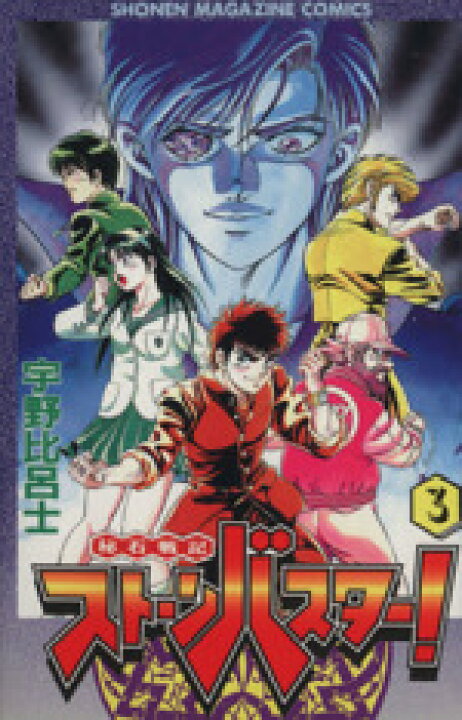 楽天市場】【中古】 秘石戦記ストーンバスター！(3) マガジンKC  