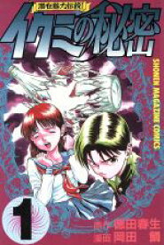 【中古】 イクミの秘密(1) マガジンKC／岡田鯛(著者)