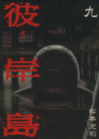 楽天市場 彼岸島 1の通販