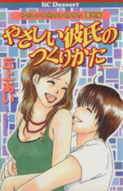 【中古】 やさしい彼氏のつくりかた やさしい子供のつくりかた　番外編 デザートKC／丘上あい(著者)