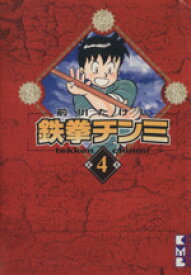 【中古】 鉄拳チンミ（文庫版）(4) 講談社漫画文庫／前川たけし(著者)