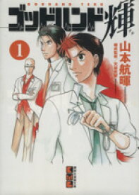 【中古】 ゴッドハンド輝（文庫版）(1) 講談社漫画文庫／山本航暉(著者)