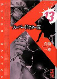 【中古】 スーパードクターK（文庫版）(13) 講談社漫画文庫／真船一雄(著者)