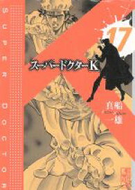 【中古】 スーパードクターK（文庫版）(17) 講談社漫画文庫／真船一雄(著者)