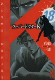 【中古】 スーパードクターK（文庫版）(18) 講談社漫画文庫／真船一雄(著者)