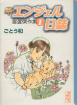 楽天市場】漫画 エンジェル日誌の通販 