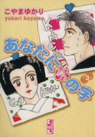 楽天市場 漫画 こやまゆかりの通販