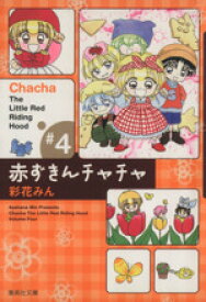 【中古】 赤ずきんチャチャ（文庫版）(4) 集英社C文庫／彩花みん(著者)