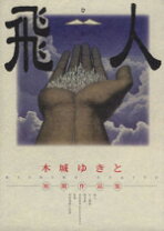 楽天市場】飛人 木城ゆきと初期作品集の通販 