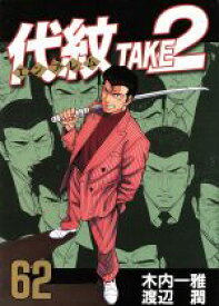 楽天市場 代紋 Take2 62の通販