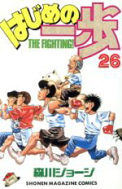 【中古】 はじめの一歩(26) マガジンKC／森川ジョージ(著者)