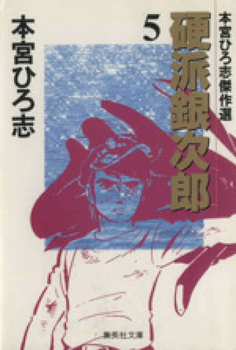 楽天市場】【中古】 硬派銀次郎（文庫版）(5) 本宮ひろ志傑作集  
