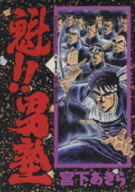 【中古】 魁！！男塾（愛蔵版）(1) 地獄へ直進行の巻 ジャンプC／宮下あきら(著者)