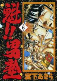 【中古】 魁！！男塾（愛蔵版）(6) 大豪院邪鬼という男 ジャンプC／宮下あきら(著者)