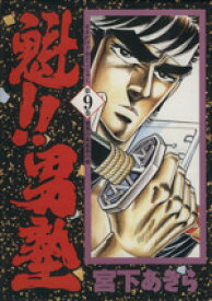 【中古】 魁！！男塾（愛蔵版）(9) 驚異の冥凰島の巻 ジャンプC／宮下あきら(著者)