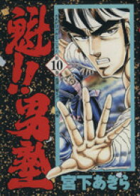 【中古】 魁！！男塾（愛蔵版）(10) 血涙に誓え！！の巻 ジャンプC／宮下あきら(著者)