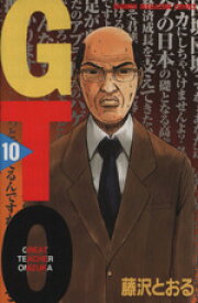 【中古】 GTO(10) グレート・ティーチャー・オニヅカ マガジンKC／藤沢とおる(著者)