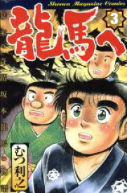 【中古】 龍馬へ(3) マガジンKCShonen　magazine　comics／むつ利之(著者)