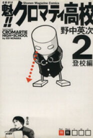 【中古】 魁！！クロマティ高校(2) マガジンKCShonen　magazine　comics／野中英次(著者)