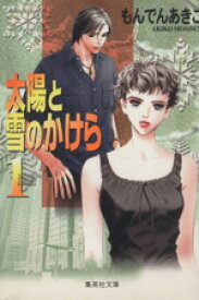 楽天市場 もんでんあきこ 太陽と雪のかけらの通販