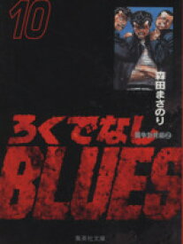 【中古】 ろくでなしBLUES（文庫版）(10) 集英社C文庫／森田まさのり(著者)