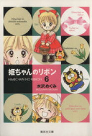 【中古】 姫ちゃんのリボン（文庫版）(6) 集英社C文庫／水沢めぐみ(著者)