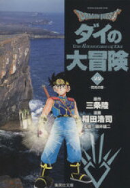 【中古】 DRAGON　QUEST　ダイの大冒険（文庫版）(22) 集英社C文庫／稲田浩司(著者)