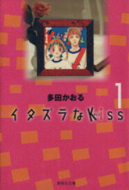 【中古】 イタズラなKiss（文庫版）(1) 集英社C文庫／多田かおる(著者)
