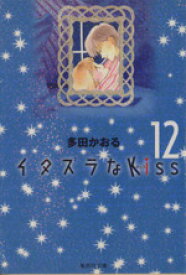 【中古】 イタズラなKiss（文庫版）(12) 集英社C文庫／多田かおる(著者)