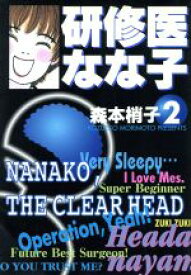 【中古】 研修医なな子（文庫版）(2) 集英社C文庫／森本梢子(著者)