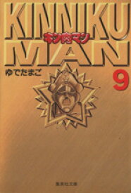 【中古】 キン肉マン（文庫版）(9) 集英社C文庫／ゆでたまご(著者)