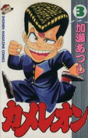 【中古】 カメレオン(3) マガジンKC／加瀬あつし(著者)