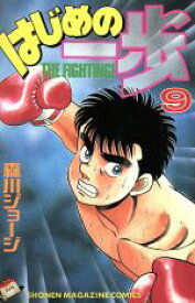 【中古】 はじめの一歩(9) マガジンKC／森川ジョージ(著者)