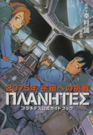 【中古】 プラネテス公式ガイドブック 2075年宇宙への挑戦 KCDX／幸村誠(著者)