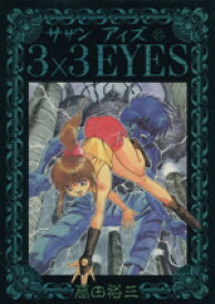【中古】 3×3　EYES(25) ヤングマガジンKCSP656／高田裕三(著者)