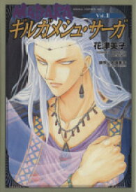 【中古】 MADARAギルガメシュ・サーガ(1) あすかCDX／花津美子(著者)