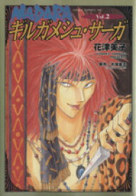 【中古】 MADARAギルガメシュ・サーガ(2) あすかCDX／花津美子(著者)
