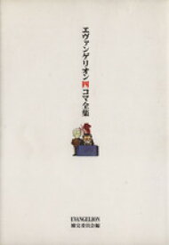 楽天市場 エヴァンゲリオン四コマ全集の通販