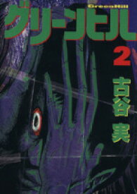 楽天市場 古谷実 グリーンヒルの通販