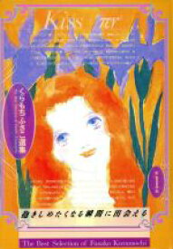 楽天市場 Kiss Pr くらもちふさこ 本 雑誌 コミック の通販