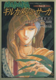 【中古】 MADARAギルガメシュ・サーガ(3) あすかCDX／花津美子(著者)