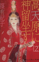 楽天市場】篠有紀子 高天原に神留坐すの通販 