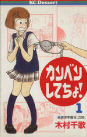 【中古】 カンベンしてちょ！(1) デザートKC／木村千歌(著者)