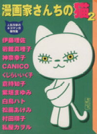 【中古】 漫画家さんちの猫（文庫版）(2) 人気作家のネコマンガ傑作集 講談社漫画文庫／猫好き漫画家同盟(著者)