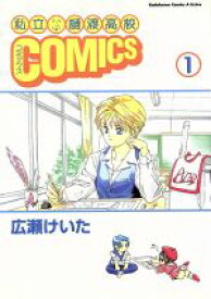 【中古】 私立樋渡高校COMICS(1) 角川CエースEX／広瀬けいた(著者)