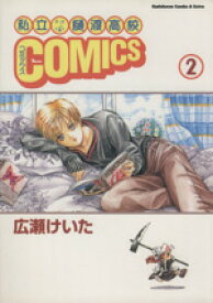 【中古】 私立樋渡高校COMICS(2) 角川CエースEX／広瀬けいた(著者)