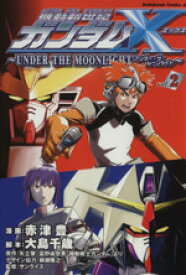 【中古】 機動新世紀ガンダムX～UNDER　THE　MOONLIGHT～(2) 角川Cエース／赤津豊(著者)